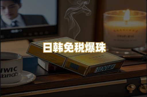 日韩免税爆珠