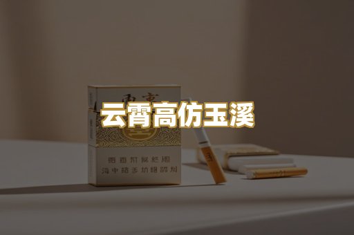 云霄高仿玉溪