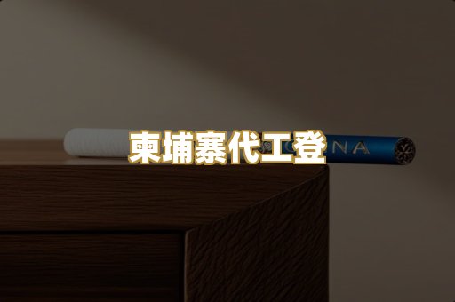 柬埔寨代工登