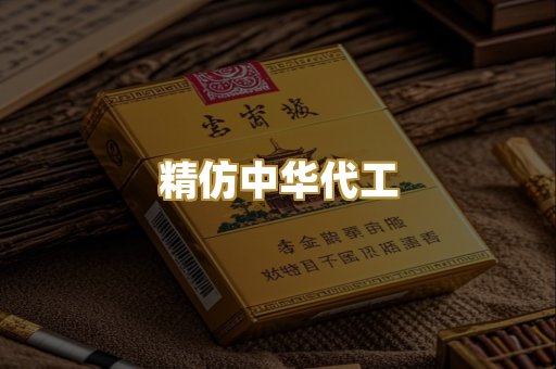 精仿中华代工